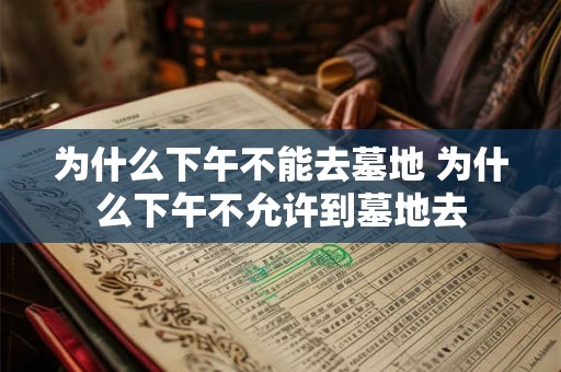 为什么下午不能去墓地 为什么下午不允许到墓地去