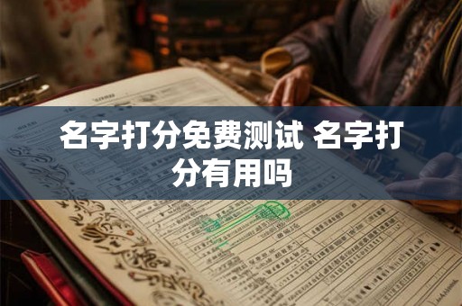 名字打分免费测试 名字打分有用吗