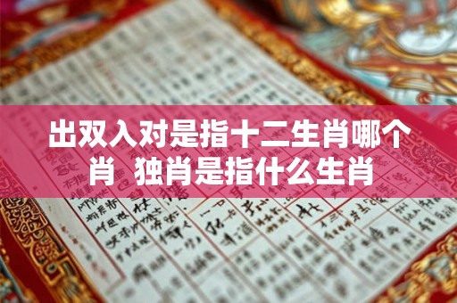 出双入对是指十二生肖哪个肖  独肖是指什么生肖