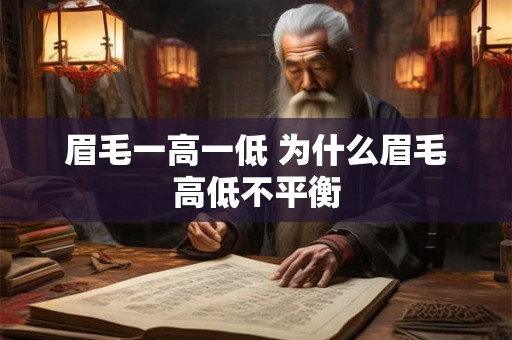 眉毛一高一低 为什么眉毛高低不平衡