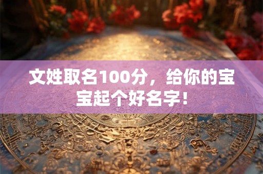 文姓取名100分，给你的宝宝起个好名字！