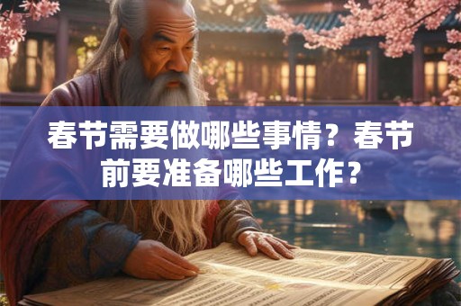 春节需要做哪些事情？春节前要准备哪些工作？