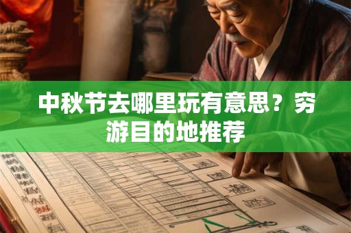 中秋节去哪里玩有意思？穷游目的地推荐
