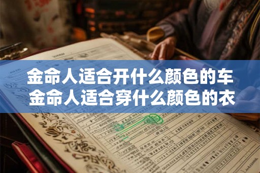 金命人适合开什么颜色的车 金命人适合穿什么颜色的衣服
