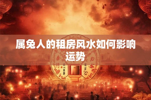 属兔人的租房风水如何影响运势