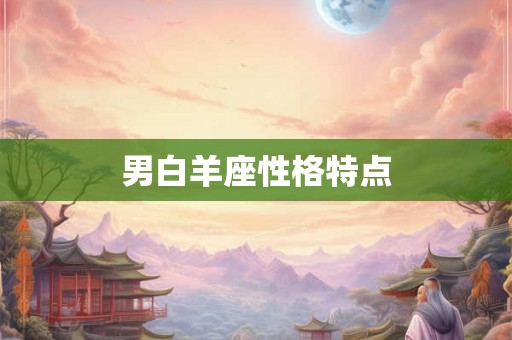 男白羊座性格特点