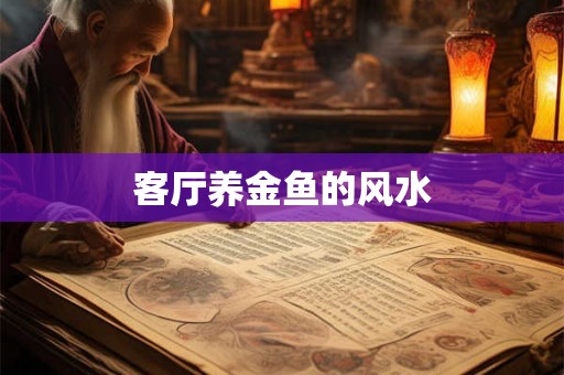 客厅养金鱼的风水 客厅养金鱼的风水