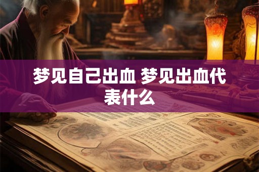 梦见自己出血 梦见出血代表什么