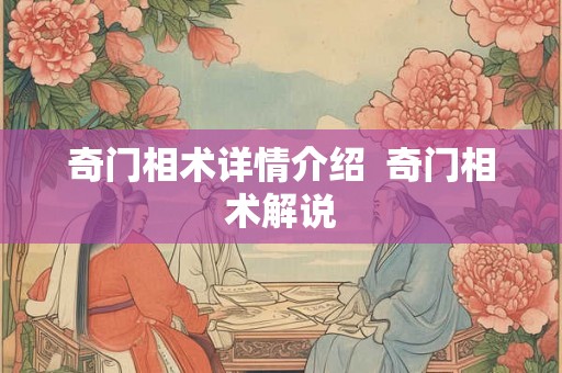奇门相术详情介绍  奇门相术解说