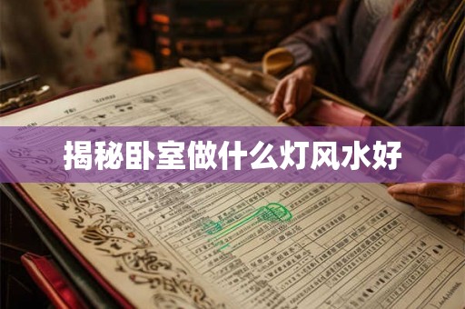 揭秘卧室做什么灯风水好