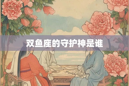 双鱼座的守护神是谁