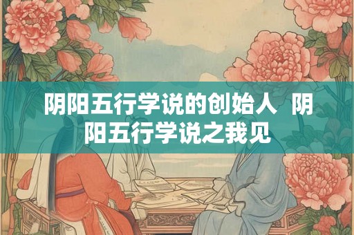 阴阳五行学说的创始人  阴阳五行学说之我见