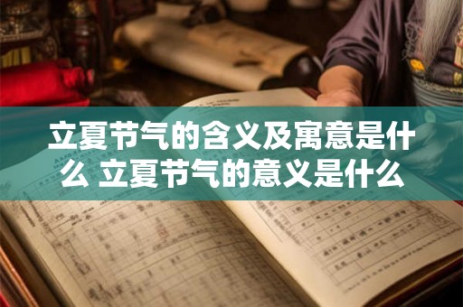立夏节气的含义及寓意是什么 立夏节气的意义是什么 立夏节气的含义及寓意是什么 立夏节气的意义是什么