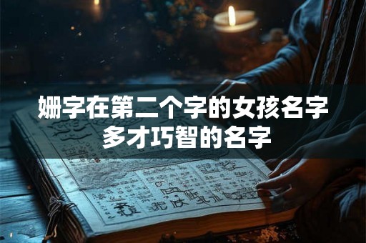 姗字在第二个字的女孩名字 多才巧智的名字 姗字在第二个字的女孩名字 多才巧智的名字
