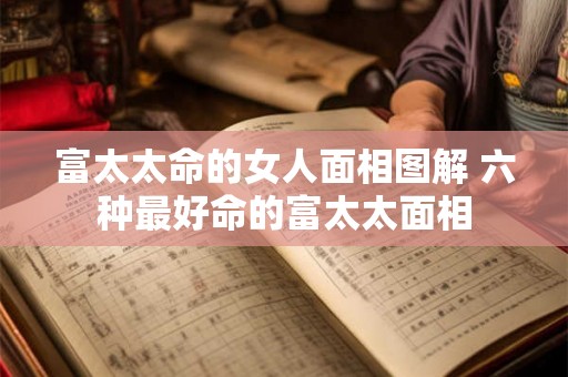 富太太命的女人面相图解 六种最好命的富太太面相