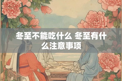 冬至不能吃什么 冬至有什么注意事项