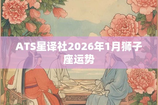 ATS星译社2026年1月狮子座运势