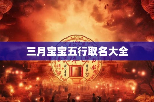 三月宝宝五行取名大全