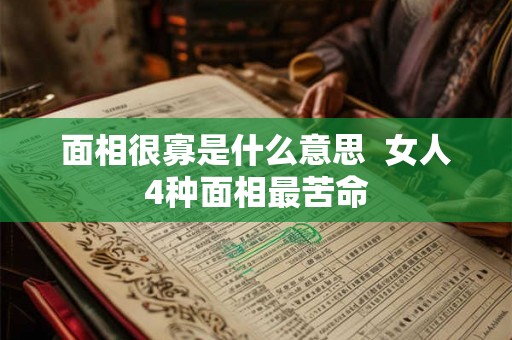 面相很寡是什么意思  女人4种面相最苦命