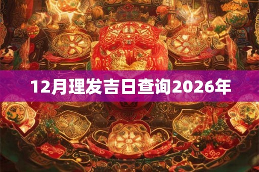 12月理发吉日查询2026年