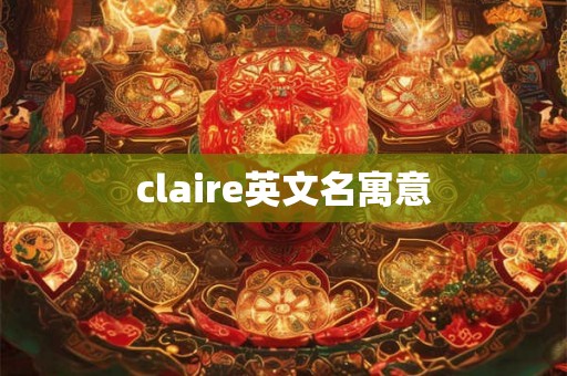 claire英文名寓意