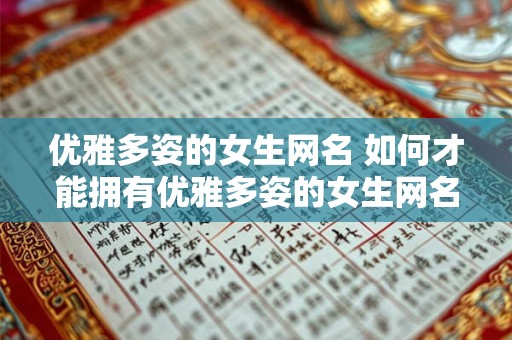 优雅多姿的女生网名 如何才能拥有优雅多姿的女生网名