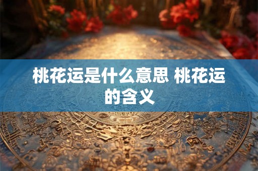 桃花运是什么意思 桃花运的含义