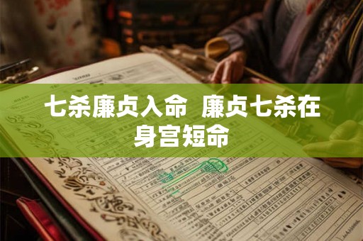 七杀廉贞入命  廉贞七杀在身宫短命