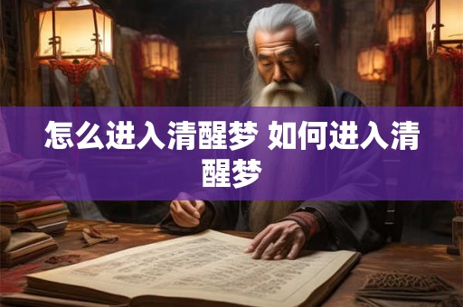 怎么进入清醒梦 如何进入清醒梦 怎么进入清醒梦 如何进入清醒梦