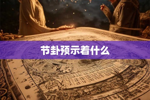 节卦预示着什么