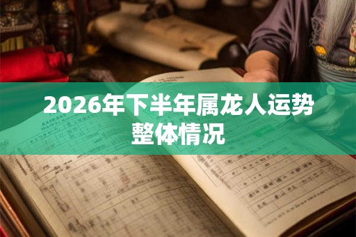 2026年下半年属龙人运势整体情况