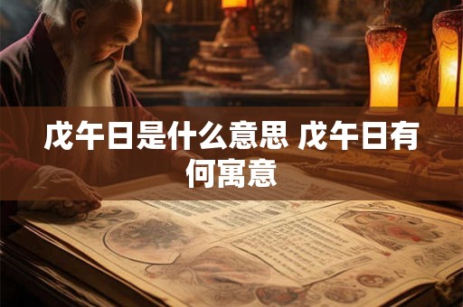 戊午日是什么意思 戊午日有何寓意