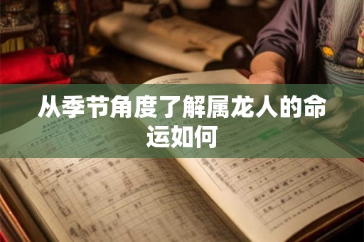 从季节角度了解属龙人的命运如何