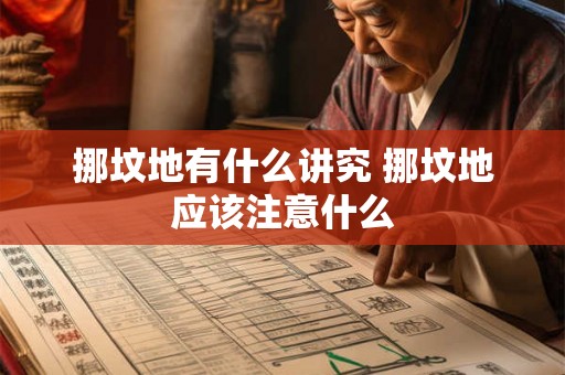 挪坟地有什么讲究 挪坟地应该注意什么