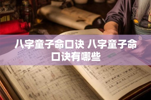 八字童子命口诀 八字童子命口诀有哪些