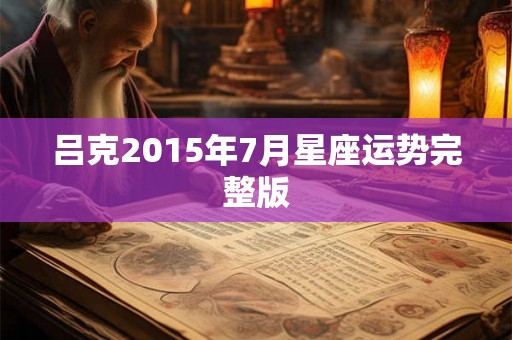 吕克2015年7月星座运势完整版