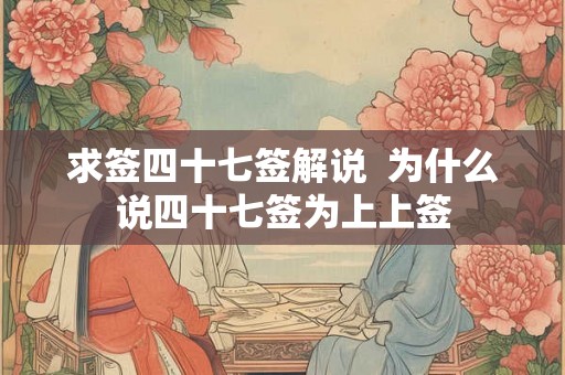 求签四十七签解说  为什么说四十七签为上上签