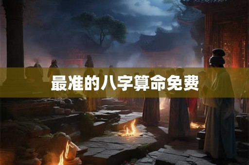 最准的八字算命免费