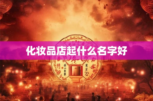 化妆品店起什么名字好