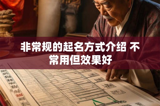 非常规的起名方式介绍 不常用但效果好
