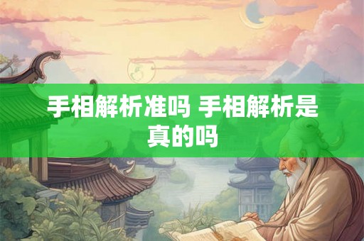 手相解析准吗 手相解析是真的吗