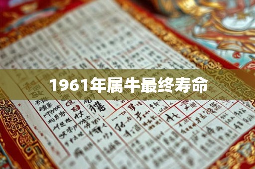 1961年属牛最终寿命