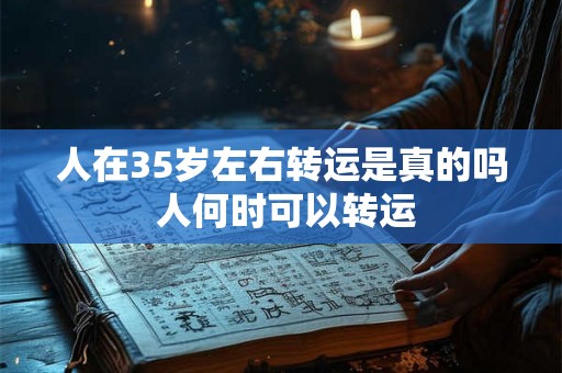 人在35岁左右转运是真的吗 人何时可以转运