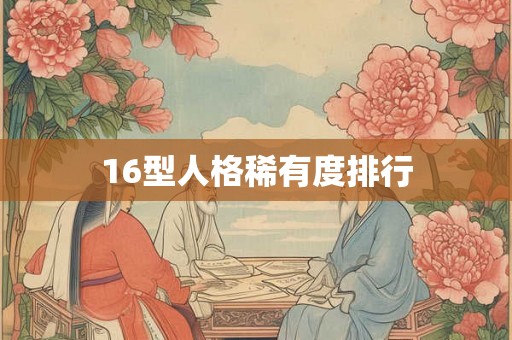 16型人格稀有度排行