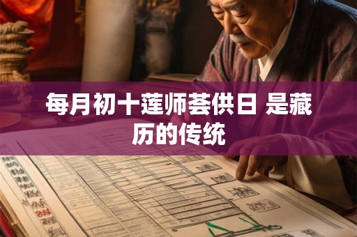 每月初十莲师荟供日 是藏历的传统
