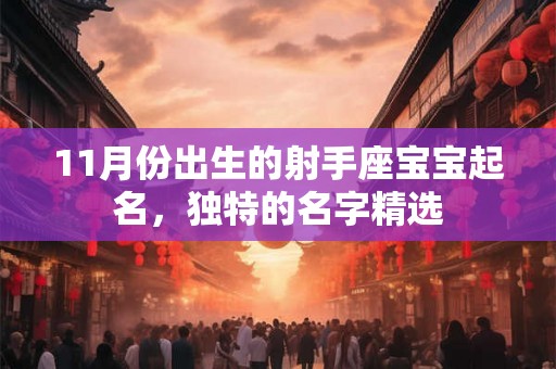 11月份出生的射手座宝宝起名，独特的名字精选