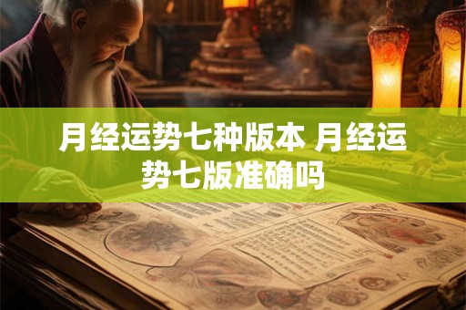月经运势七种版本 月经运势七版准确吗