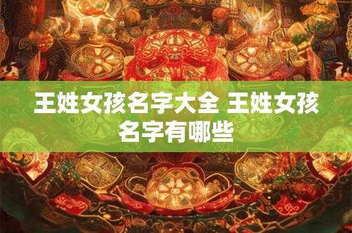王姓女孩名字大全 王姓女孩名字有哪些