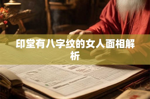 印堂有八字纹的女人面相解析