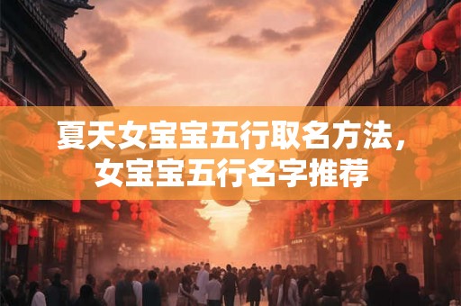 夏天女宝宝五行取名方法，女宝宝五行名字推荐